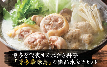 博多華味鳥 水炊き セット 6~8人前 《豊前市》【トリセンフーズ】博多 福岡 鍋 鶏 水たき みずたき　　[VAC001] 水炊き 水炊き鍋 博多水炊き 鶏水炊き 水炊き 水炊き鍋 博多水炊き 鶏水