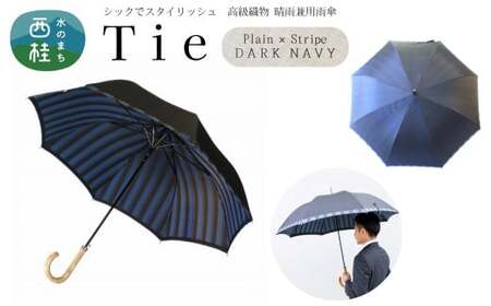 高級織物傘【紳士長傘】Tie 濃紺系・Plain×Stripe DARK NAVY・ビジネスにもカジュアルにも似合う晴雨兼用傘 ／雨具 雨傘 日傘 ビジネス UVカット シンプル 8本骨 ワンプッシュオープン メンズ UV加工 送料無料 山梨県 槇田商店【n0380_mak_B】