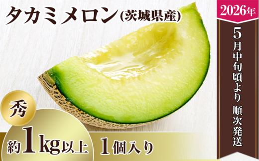 【 先行予約 】 茨城県産タカミメロン 【 秀品 】 1個 （ 1kg 以上 ）【 2026年5月中旬～6月下旬ごろ発送予定 】【 果物 くだもの フルーツ 国産 季節限定 人気 贈り物 お取り寄せ メロン めろん プレゼント 厳選 青肉 メロン デザート 貴味 】
