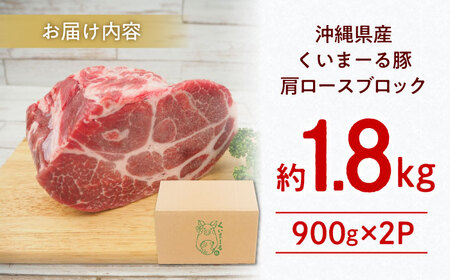 沖縄県産豚肉 肩ロースブロック 約1.8kg (900g×2P) 豚肉 肩ロース ブロック ブロック肉 小分け 冷凍 国産 沖縄市 / 宮城ふぁーむ[BCAJ006]