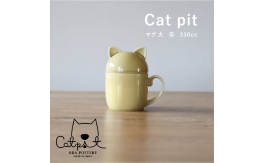 
小田陶器のCat pit マグ大 (茶)　たっぷり飲める、猫のカタチの蓋付きマグカップ【1424499】
