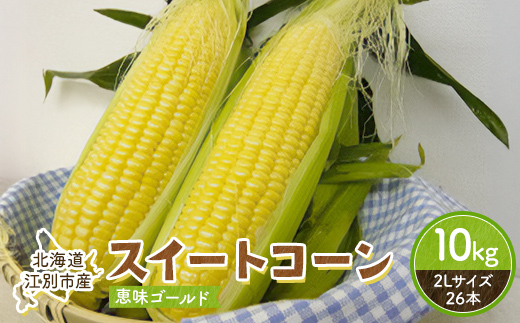 スイートコーン（恵味ゴールド）2Lサイズ26本入り 10kg 2026年夏発送！ EB8-0791