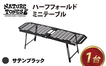 NATURE TONES ハーフフォールドミニテーブル 「サテンブラック」[C-024014_01_FM] / キャンプ キャンプ