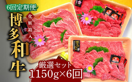 【全6回定期便】A5‐A4ランク 博多和牛 厳選セット（計1150g）焼肉たれ・塩胡椒付 [ABCJ118]