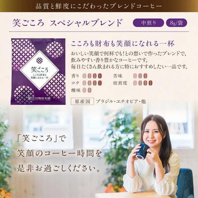 【ドリップコーヒー】笑ごころブレンド 300袋 コーヒー【010C-018】