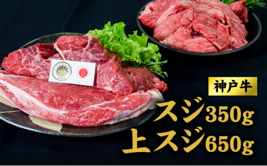 
神戸牛 上スジ 650g 、スジ 350g セット おでん ビーフシチュー 煮込み料理 ハンバーグ 牛 牛肉 お肉 肉 和牛 黒毛和牛 【 赤穂市 】
