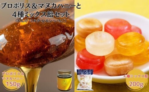【ふるさと納税】プロポリス＆マヌカハニー 150g + はちみつのど飴 200g（4種ミックス）　セット はちみつ ニュージーランド マヌカ プロポリス ロングセラー キャンディー のど飴 長期保存 保存食 非常食 スイーツ おやつ お取り寄せ 【松治郎の舗】