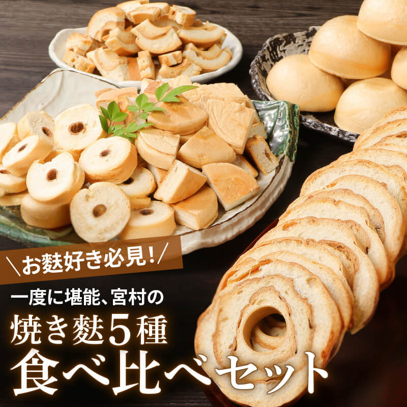 【ふるさと納税】 新潟の麩 5種食べ比べセット お麩 麩 詰め合わせ 食べ比べ セット 車麩 新発田麩 焼麩 味噌汁 包装 お麩屋 宮村製麩所 新潟県 新発田市 miyamura003