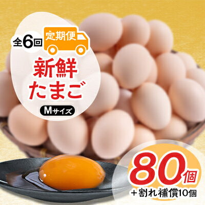 【ふるさと納税】【毎月定期便】新鮮たまごMサイズ80個+割れ補償10個 全6回【配送不可地域：離島】【4003842】