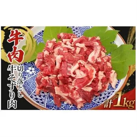訳あり 牛肉 切り落とし 1kg((250g×4))牛そずり肉【配送不可地域：離島】【1609787】