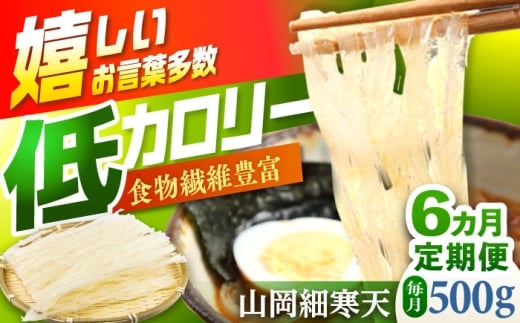【6回定期便】山岡細寒天 500g（1袋） / 寒天 細寒天 低カロリー ダイエット 食物繊維 健康食品 腸活 定期便 岐阜県 / 恵那市 / 岐阜県寒天水産工業組合 [AUBD008]