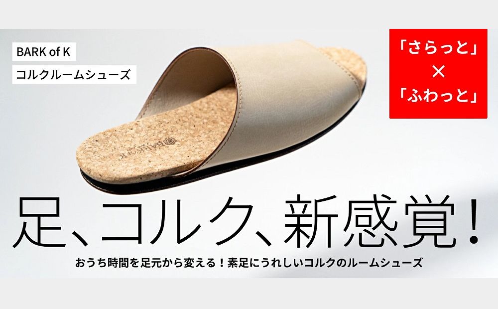 【4足セット】Made in Japanの高品質　ルームシューズの理想形。天然素材、静音性、高反発クッションで足にやさしい、 コルクでむれにくい、来客時も合成皮革とシンプルカラーのデザインで、さりげな