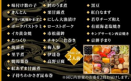 玉清屋 生おせち 福寿 和風同一弐段重 26品×2段（2人前） 冷蔵発送・12/31到着限定／おせち料理 生おせち 玉清屋おせち 冷蔵発送おせち 定番おせち
