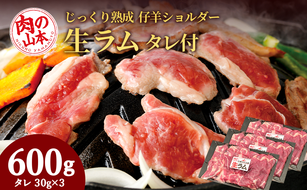 生ラム （冷凍）タレ付 600g＜お肉の山本＞