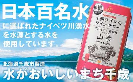 十勝ワイン「山幸」のワインサワー 350ml 1ケース（24本）