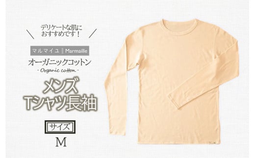 オーガニックコットンTシャツ長袖メンズ(Mサイズ)・日本アトピー協会推薦品 / Tシャツ 綿 メンズ コットン オーガニックコットン / 諫早市 /  株式会社美泉 [AHAP003]