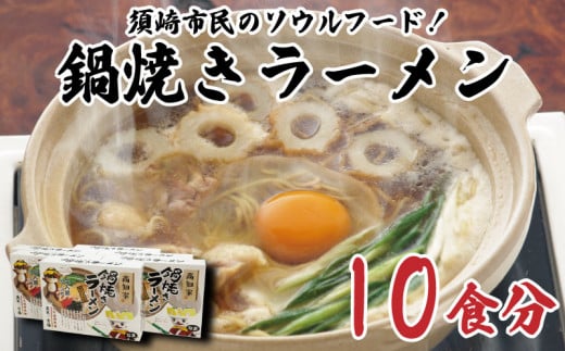 鍋焼き ラーメン 10食分 ご当地 グルメ 須崎 中華そば ラーメン 鍋焼き B級 グルメ ソウルフード 麺 めん 半生めん 高知県 須崎市 KK026_x