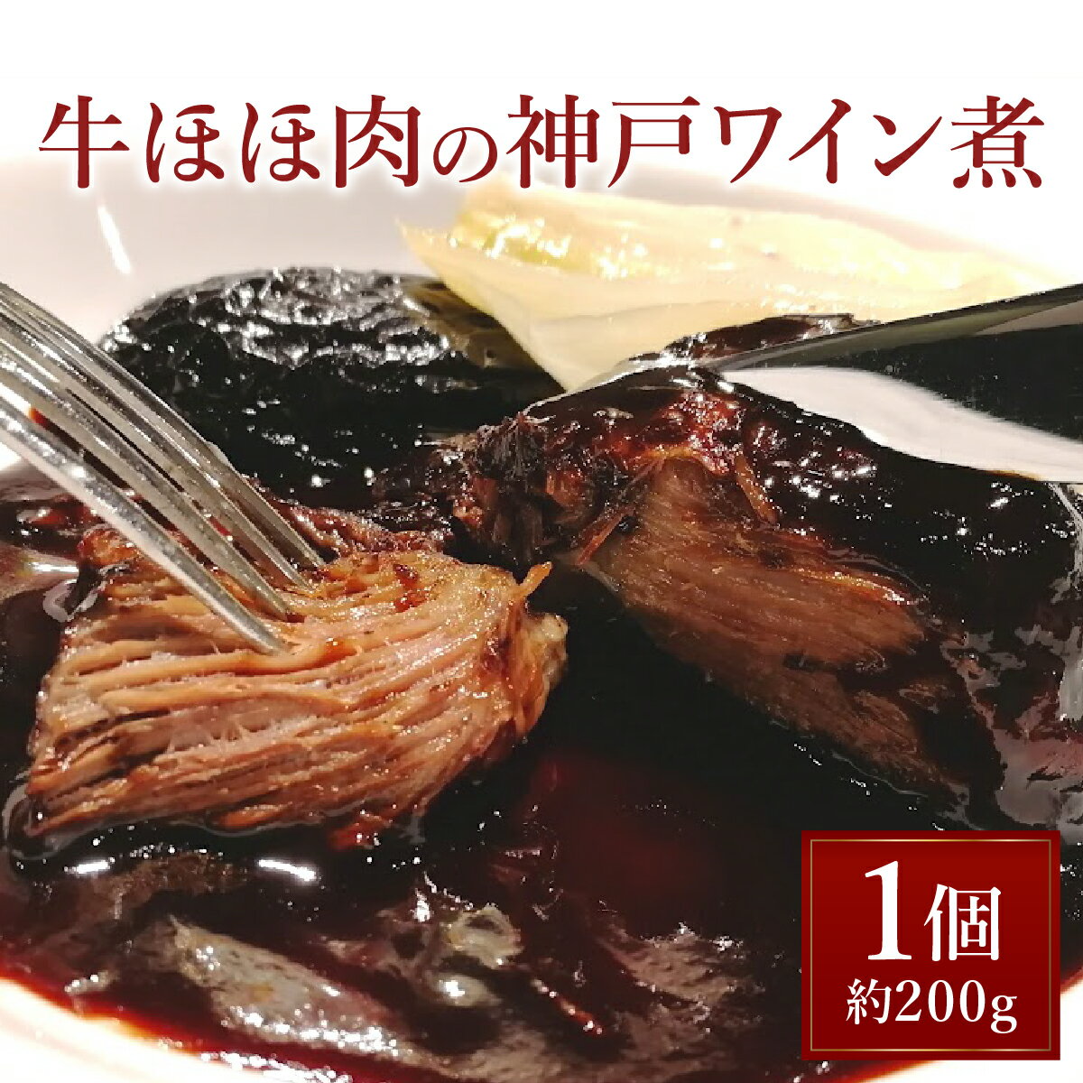 【ふるさと納税】牛ほほ肉の神戸ワイン煮【GENTO】｜芦屋市 芦屋 ほほ肉 グルメ フレンチ ワイン煮 フランス料理 食事 ギフト 贈り物 お祝い 誕生日 記念日