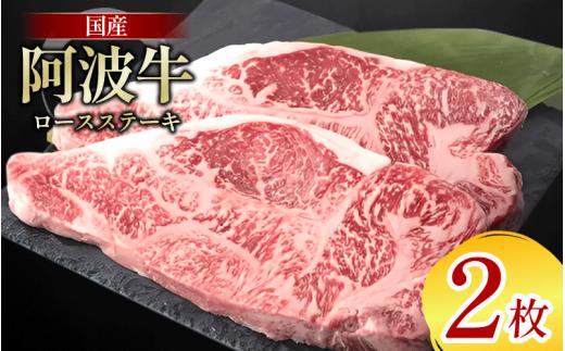 牛肉 ロース ステーキ 2枚 阿波牛 和牛 牛肉 ぎゅうにく 牛 ぎゅう うし 肉 ビーフ ロース ステーキ肉 焼肉 BBQ アウトドア キャンプ ギフト ブランド和牛 もも A4 A5 等級 ステーキソース 高タンパク 糖質制限 おつまみ お酒 赤ワイン 徳島 阿南