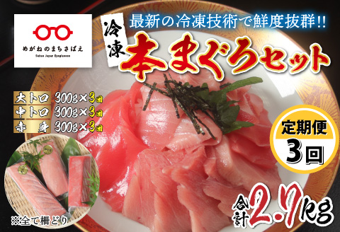 【定期便】【3ヶ月連続お届け】 刺身用！本マグロ堪能セット（柵どり）900g × 3回【最新の冷凍技術】