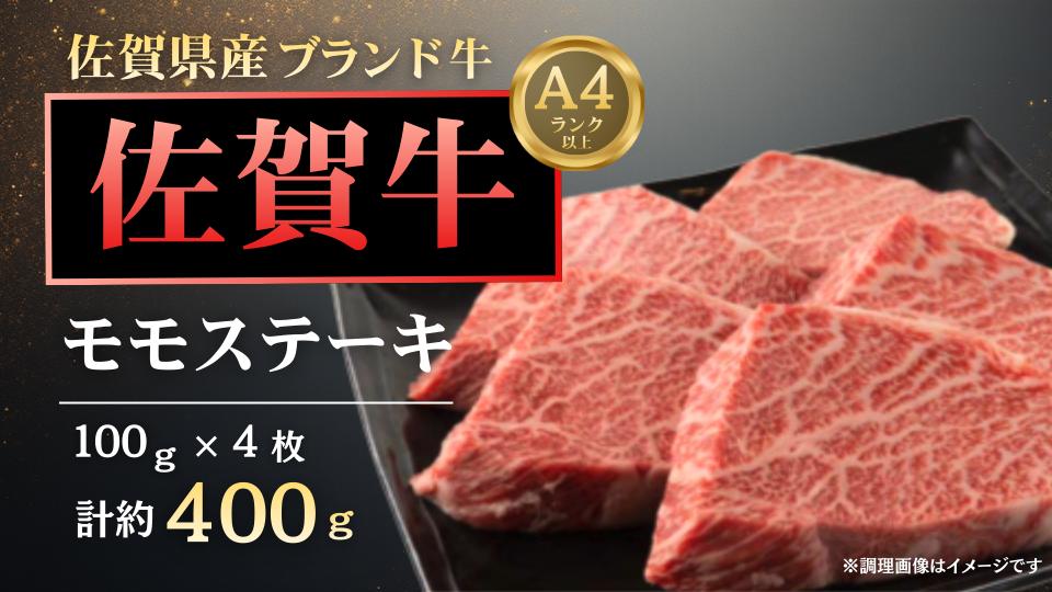 
                  佐賀牛モモステーキ100g×4枚

                