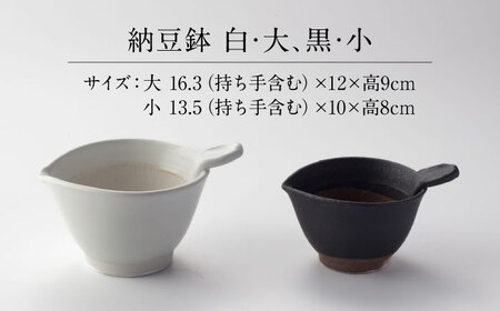 【美濃焼】 納豆のおいしさを引き出す 納豆鉢 大 白 ・ 小 黒 セット 多治見市 / カネヨ / 山只華陶苑[TBO022]