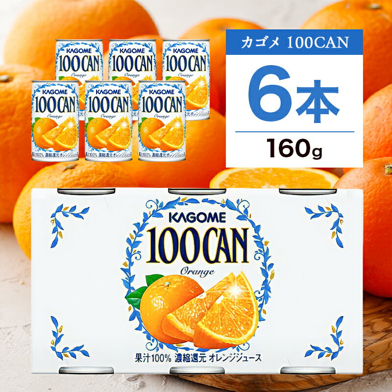 【ふるさと納税】カゴメ 100CAN 160g×6缶 濃縮還元 オレンジジュース 100％ 栃木県 那須塩原市 ジュース 砂糖不使用 フルーツジュース かごめ 果汁 果肉 オレンジ おれんじ フルーツ 飲料 ドリンク 果物 みかんジュース お取り寄せ ギフト 差し入れ KAGOME 送料無料