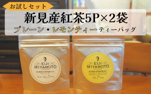 
お試しセット 新見産紅茶 ティーバッグ 5p×2袋 （プレーン5p/レモンティー5p）
