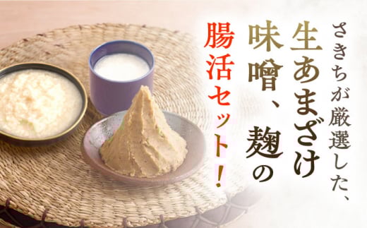 【4回定期便】さきちの厳選腸活3点セット（生きた酵素の生あまざけ 100g×15本・手作り糀の田舎みそ(麦みそ)・食材のうまみ倍増 塩糀）【株式会社 咲吉】[OBF027] / 味噌 みそ ミソ 甘酒