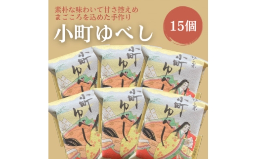 小町ゆべし15個入り_スイーツ お菓子 和菓子 ゆべし 小町ゆべし 人気 美味しい【1630851】