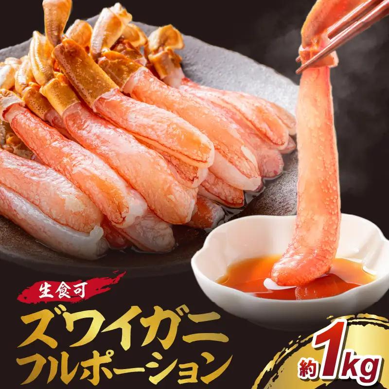 本ズワイガニ フルポーション（生食可）約1kg 目視選別【087C-069】