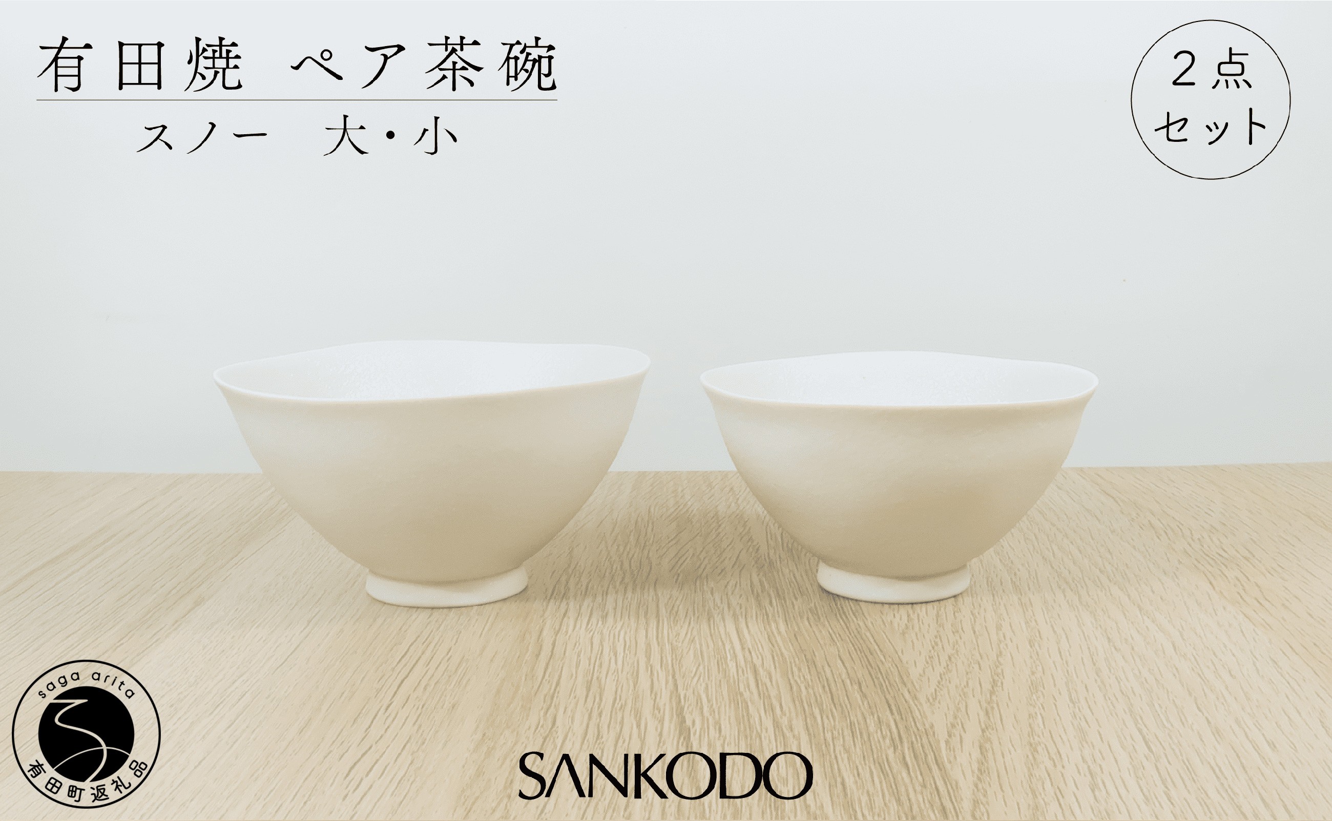 
                  有田焼 スノー (大・小ペア)  夫婦茶碗 【三光堂】茶碗 ちゃわん ご飯茶碗 おしゃれ モダン 白 結婚祝い 新生活 軽い 可愛い ギフト A22-114
                