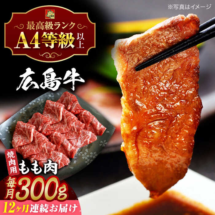 【ふるさと納税】【全12回定期便】広島牛 もも肉 焼肉用 300g 三次市 / 広島三次ワイナリー[APAZ064]和牛 牛肉 肉 赤身 定期便 焼肉 もも肉 A4等級 贈答 特産品 産地直送 取り寄せ 送料無料 広島 三次 188000円 20万円以下 国産 記念日 おすすめ ギフト 人気 プレゼント