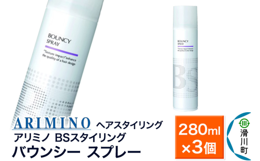 ARIMINO アリミノ BSスタイリング【バウンシー スプレー】ヘアスタイリング 280ml×3個