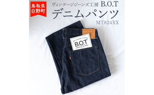 
ヴィンテージジーンズ工房「B.O.T」のデニムパンツ
