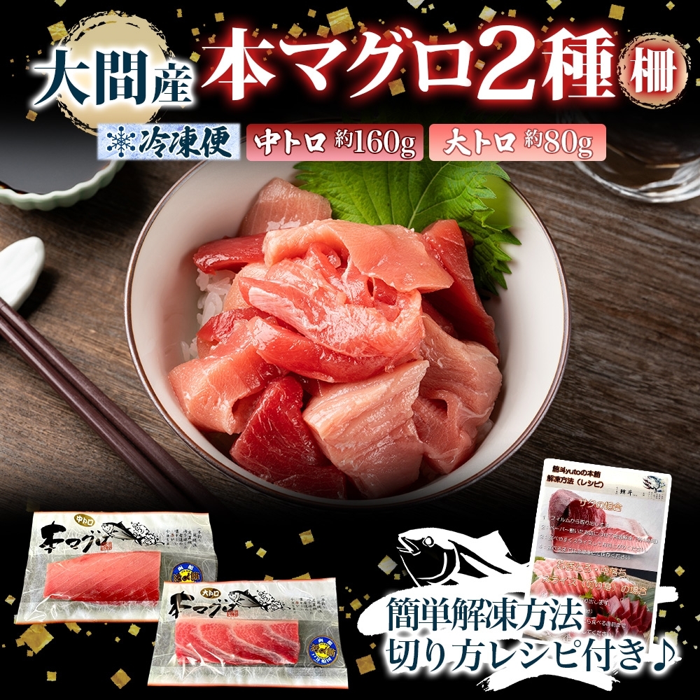 大間産 本マグロ 2種 中トロ 約160g 大トロ 約80g_HD144-012