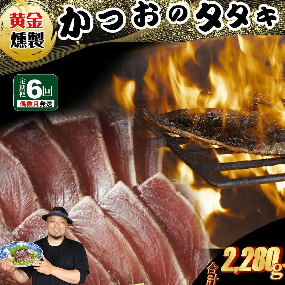 《 黄金燻製 》 【６回定期便】 かつおのたたき 380ｇ以上(海洋深層水の塩付き)（大きめ１節） 惣菜 詰め合わせ 高知 真空 小分け 個包装 魚介類 海産物 かつお カツオ 鰹 鰹のタタキ 刺身 家庭用 訳あり わら焼き 海鮮 冷凍 高知県 室戸 偶数 隔月 定期便 頒布会