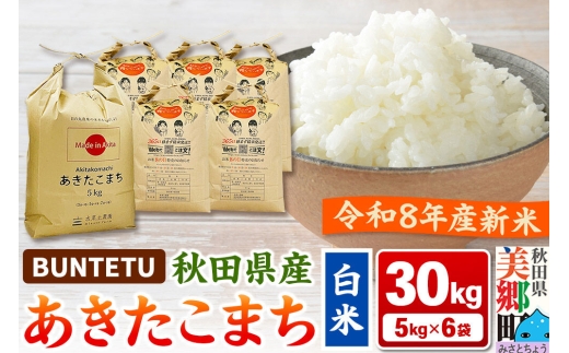 【令和8年産・白米】新米予約 あきたこまち 精米 30kg（5kg×6袋） 秋田県美郷町産 [新米 あきたこまち 秋田こまち 秋田県産 白米 精米 30kg]