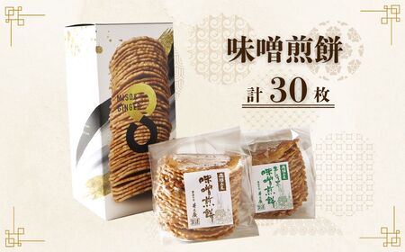 味噌煎餅×生しょうが入り味噌煎餅 各15枚 計30枚 コンパクト サイズ 詰め合わせ セット 飛騨 井之廣製菓舗 飛騨古川 飛騨市[BJ005]
