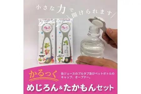 かるっく　めじろん＆たかもんセット R14006