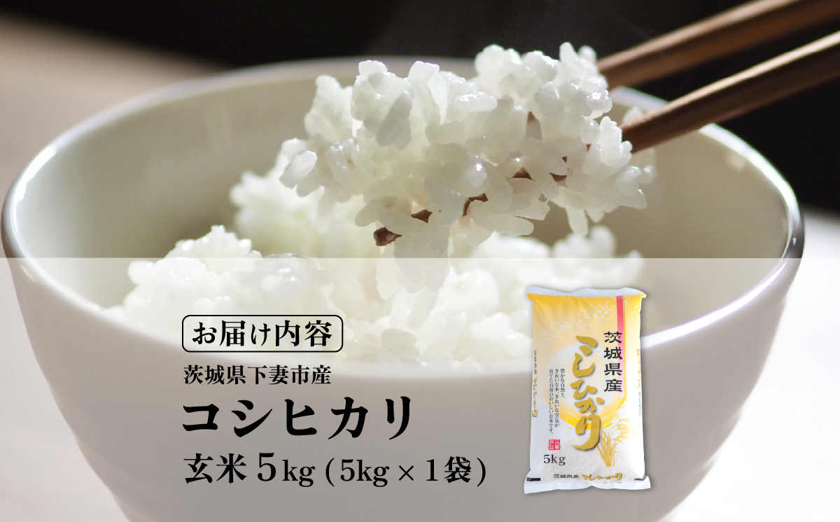 【最短7日発送】玄米 コシヒカリ 5kg 茨城県下妻市産 【 お米 米 ご飯 こめ コシヒカリ 令和7年産 茨城県産 】 玄米コシヒカリ5kg | 8,500円