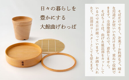 【大館曲げわっぱ】ざるせいろ・そばちょこセット(薬味皿付)各2個【配送日指定不可】 0600P6003