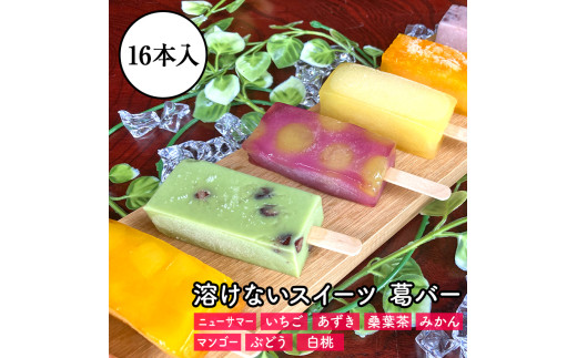 【期間限定】梅月園 葛バー  おまかせ16本入　　葛バー バー くずバー 葛 葛粉 ニューサマー いちご ミルク あずき みかん ぶどう マンゴー 白桃 果物 フルーツ 桑葉茶 おやつ おすすめ プレゼント ギフト お中元 御中元 おまかせ おいしい 夏 お菓子 スイーツ ひんやりスイーツ 和菓子 低カロリー 静岡 伊豆松崎 アイス