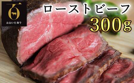 おおいた和牛のローストビーフ300g【匠牧場】(特製ソース付)  牛肉 ローストビーフ 国産 人気 和牛 ブロック 冷凍 赤身 黒毛和牛 おおいた和牛 ブロック肉 小分け 塊 ＜102-501＞