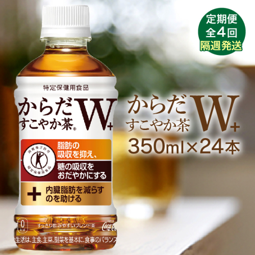 【定期便：4回（隔週発送）】からだすこやか茶W+ 350ml×24本【38004001】