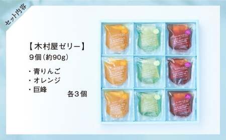 先行予約 【夏季限定】 ゼリー9個セット 〈 オレンジ 巨峰 青りんご 〉【 夏のひんやりデザート スイーツ お菓子 人気 ギフト 期間限定 岩手 陸前高田 おかし工房 木村屋 】 2026年6月頃か