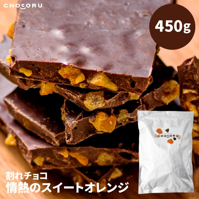 割れチョコ 情熱のスイートオレンジ450g fktr0005