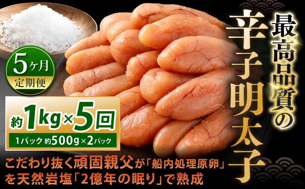 
            【5カ月定期便】 こだわり抜く頑固親父が「船内処理原卵」を天然岩塩「2億年の眠り」で熟成させた最高品質の辛子明太子 約1kg（約500g×2パック）×5回 計約5kg 辛子明太子 辛子めんたいこ 明太子
          