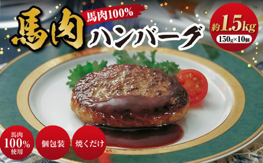 C39Z 馬肉ハンバーグ 約150g×10個 合計約1.5kg 馬肉100% ハンバーグ 熊本 冷凍 馬肉 馬 肉 惣菜 おかず