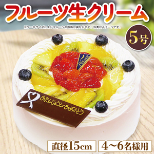 日時指定可 フルーツケーキ 5号 冷凍 ケーキ